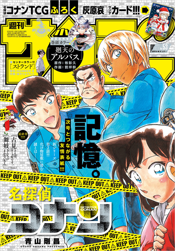 名探偵コナン』つながる表紙第1弾!!「少年サンデー」53号 – 小学館コミック