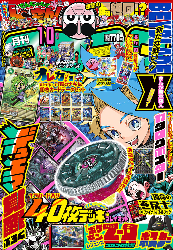 コロコロコミック」10月号には超豪華付録が満載！ – 小学館コミック