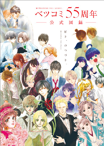ベツコミ」創刊55周年記念展の公式図録が発売！ – 小学館コミック