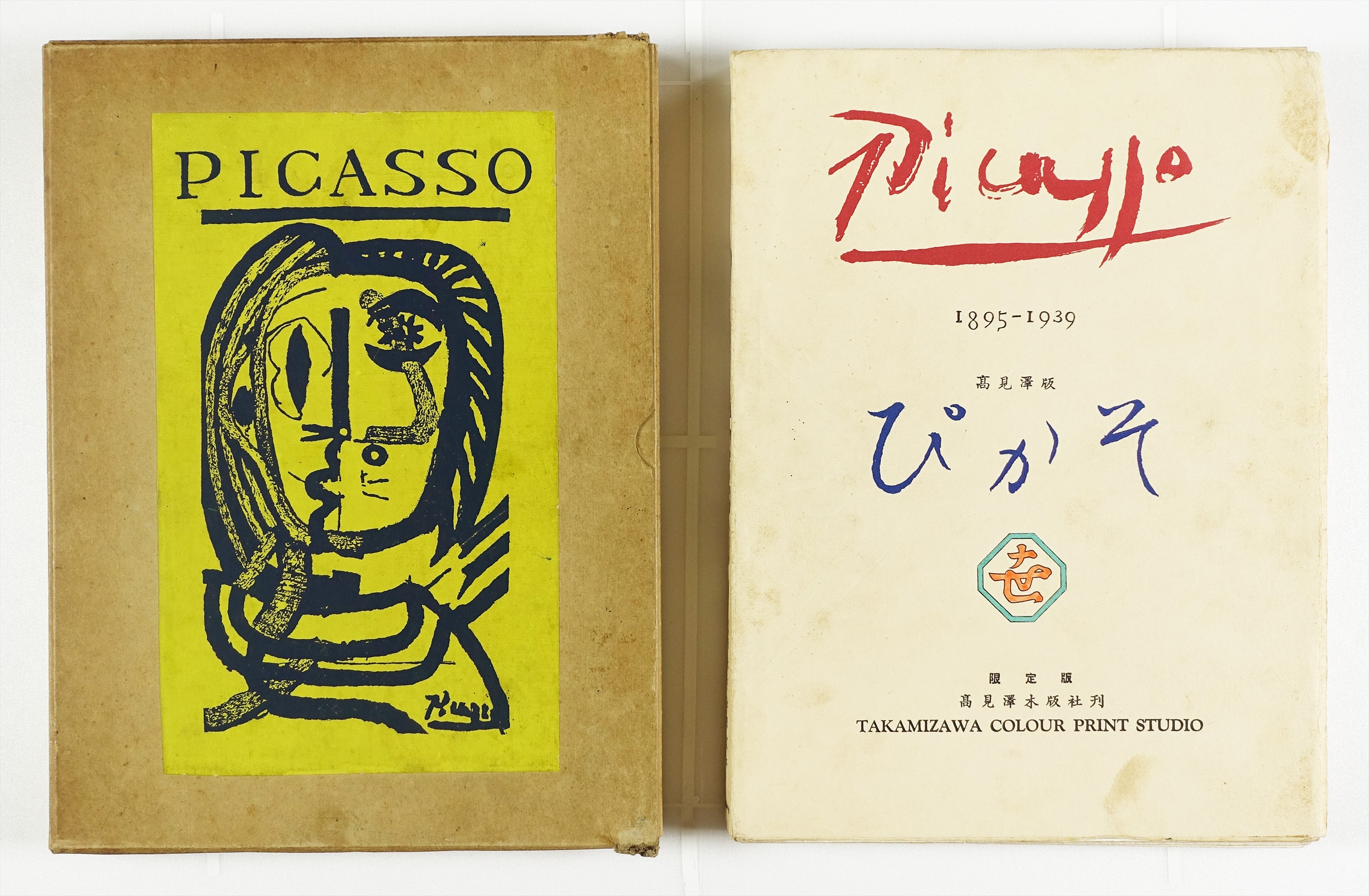 ピカソ PICASSO 高見澤木版社限定本 1895－1939 ぴかそ | 山星
