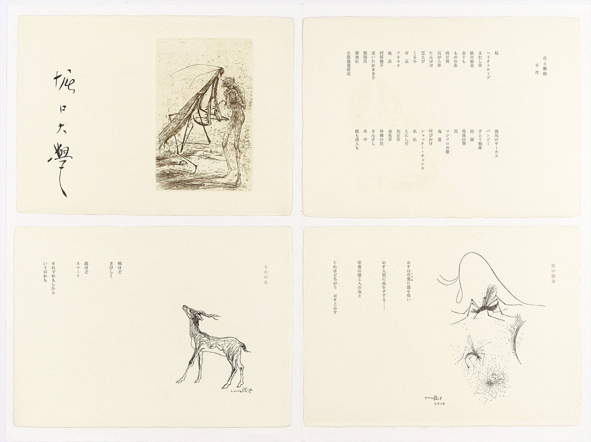 花と動物 詩画集 | 山星書店 初版本 和本 古地図 史料他 在庫販売目録