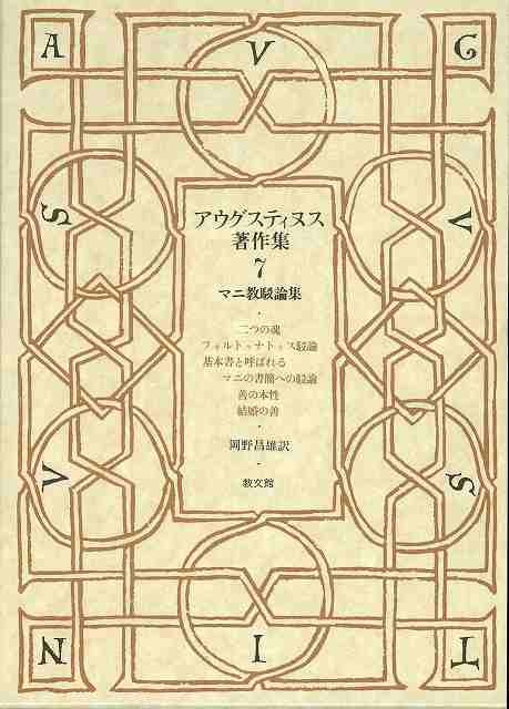 イーショップ教文館： アウグスティヌス著作集7 マニ教駁論集