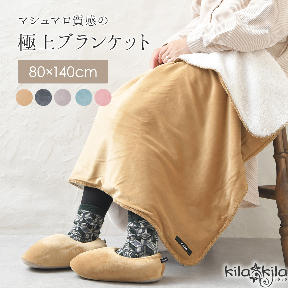 もちもちブランケット｜レディース靴の通販 shop kilakila（キラキラ）本店