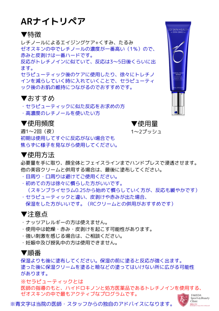 ARナイトリペア | タケダビューティークリニックオンラインショップ