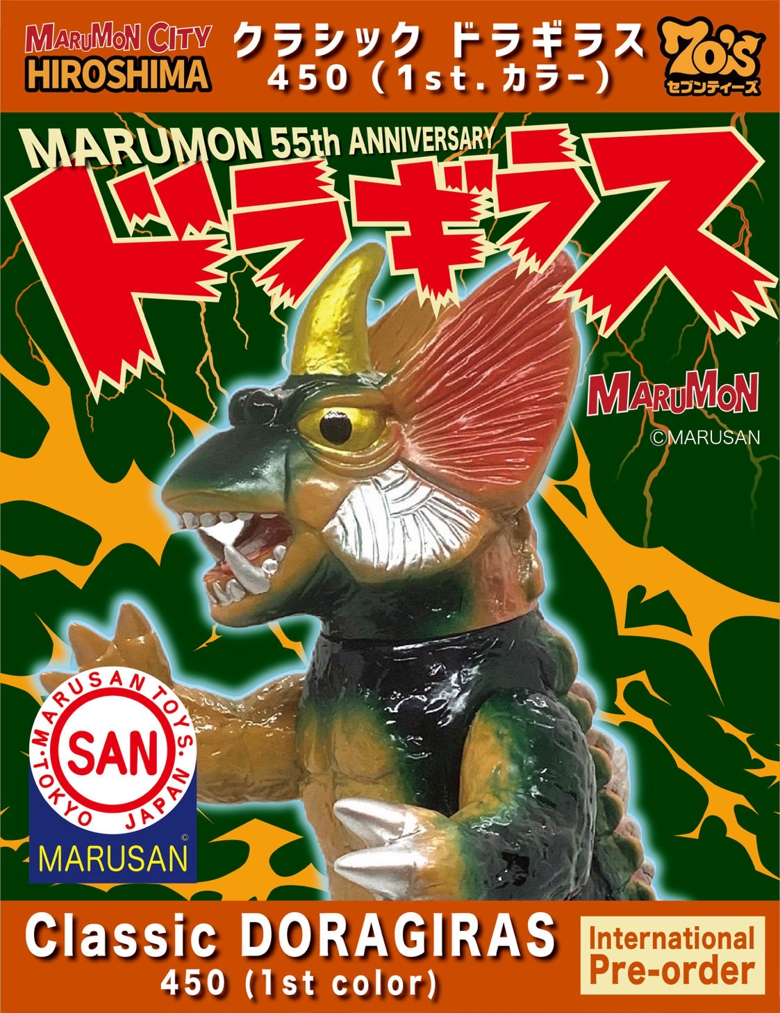 マルサン 世紀の大怪獣 – セブンティーズ