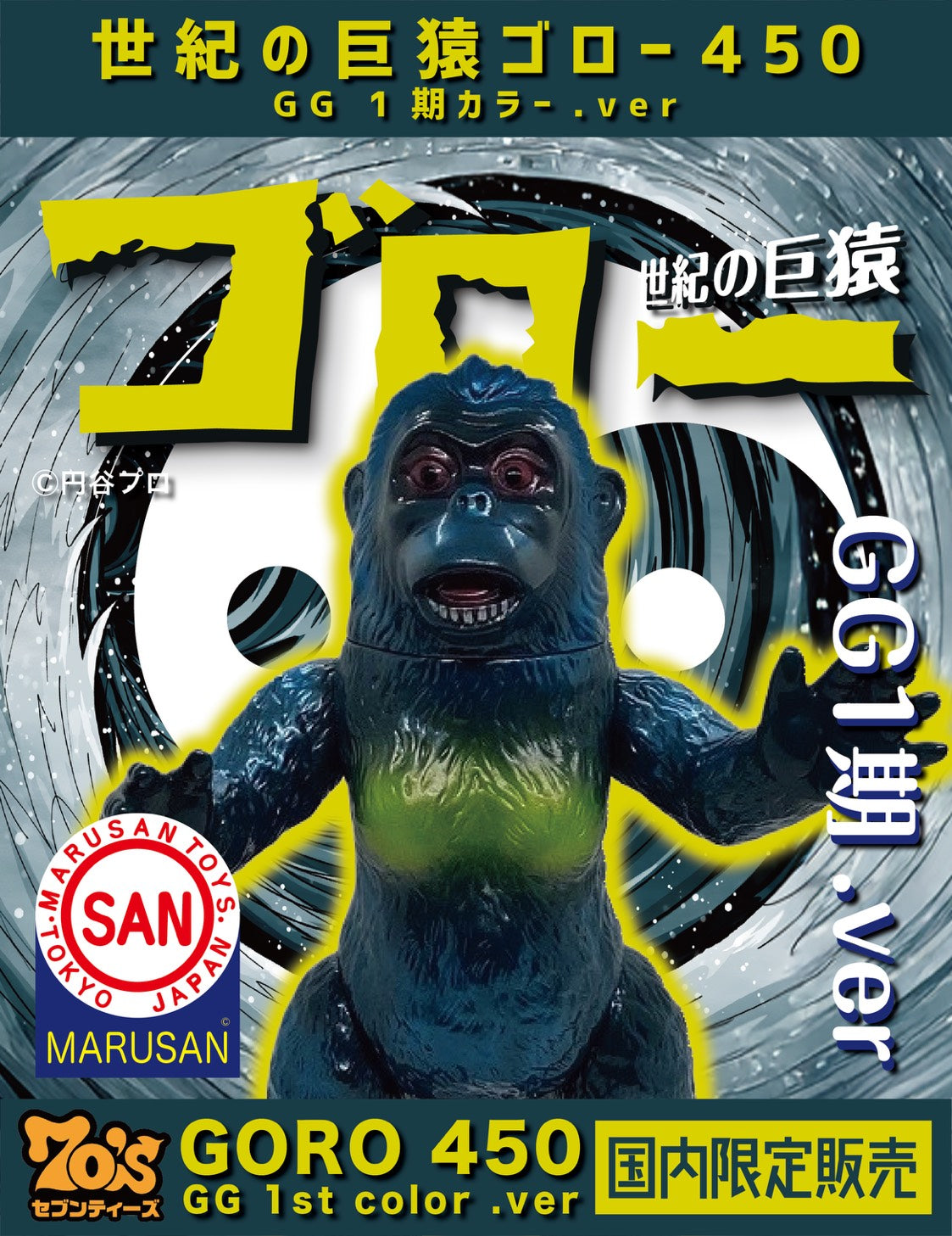 マルサン 世紀の大怪獣 – セブンティーズ