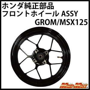 タイホンダ純正 フロントホイールASSY MSX125(グロム) [株式会社マッド