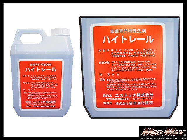 S-TOCK 車両専用特殊洗剤 ハイトレール 2L [株式会社マッドマックス]