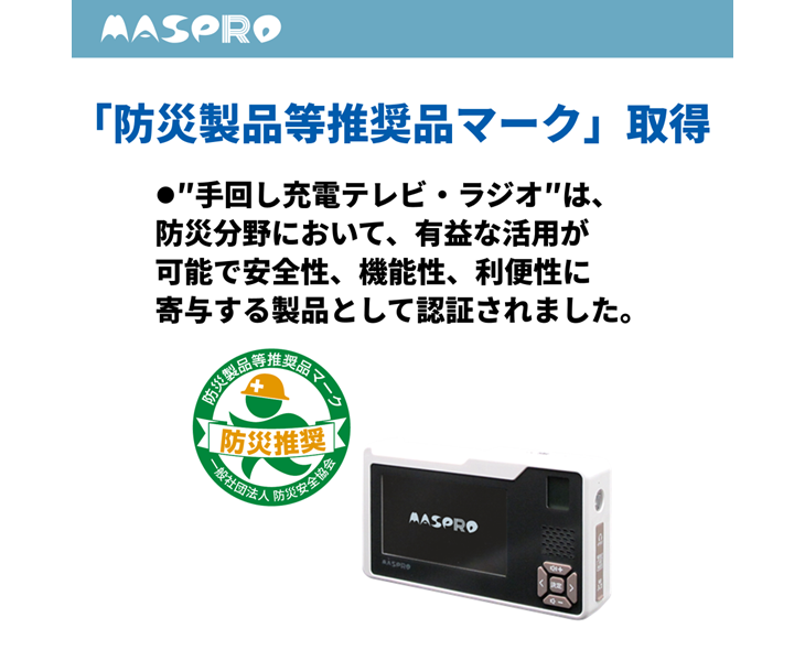 防災の備え 手回し充電テレビ・ラジオ マスプロ公式オンラインショップ