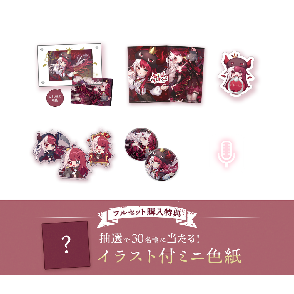 あくび・でもんすぺーど 誕生日記念 フルセット 2024 – ミリプロ