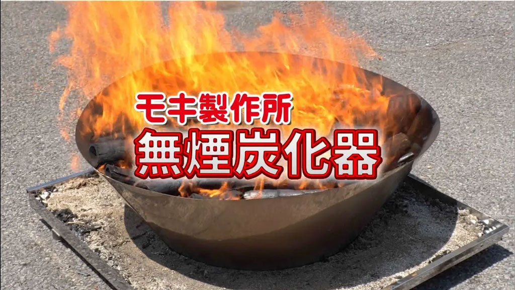 無煙炭化器 M150 – モキ製作所オンラインショップ