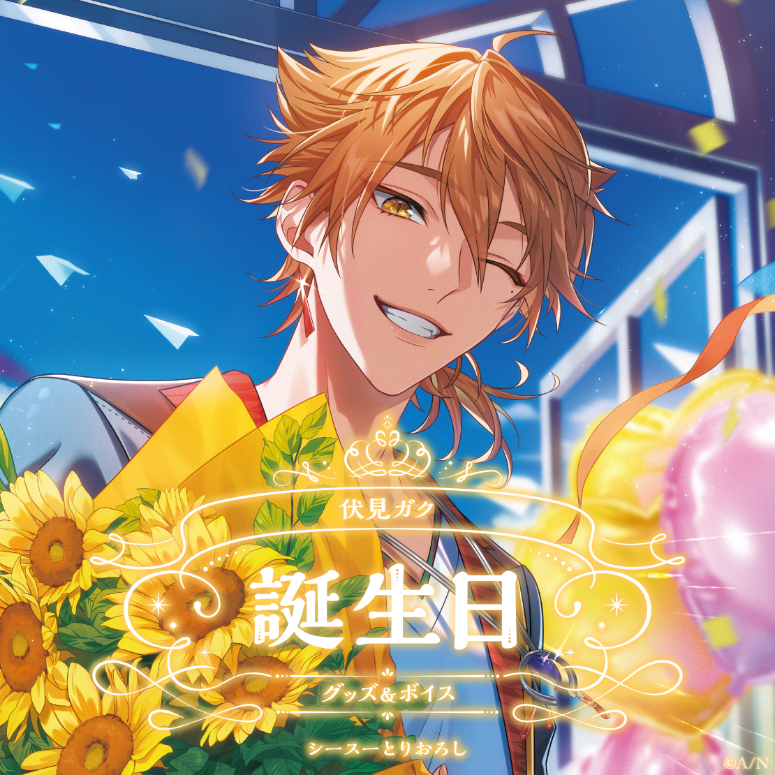 伏見ガク誕生日グッズ＆ボイス2024｜にじさんじオフィシャルストア