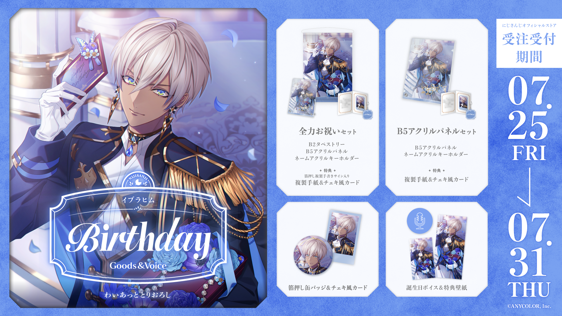 イブラヒム誕生日グッズ＆ボイス2025｜にじさんじオフィシャルストア