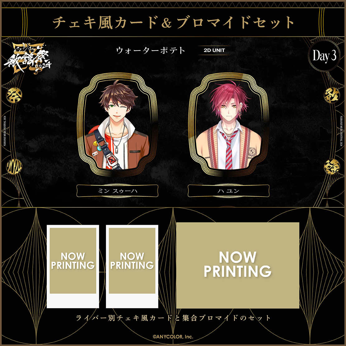 にじさんじ歌謡祭2024】チェキ風カード&ブロマイドセット Day3 A