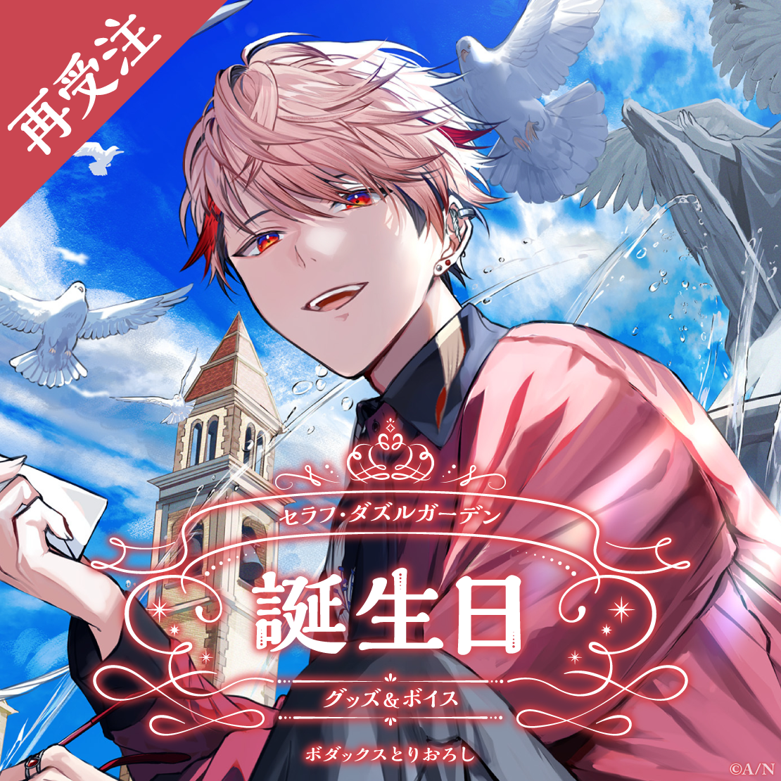 セラフ・ダズルガーデン誕生日グッズ＆ボイス2024 全力お祝いセット