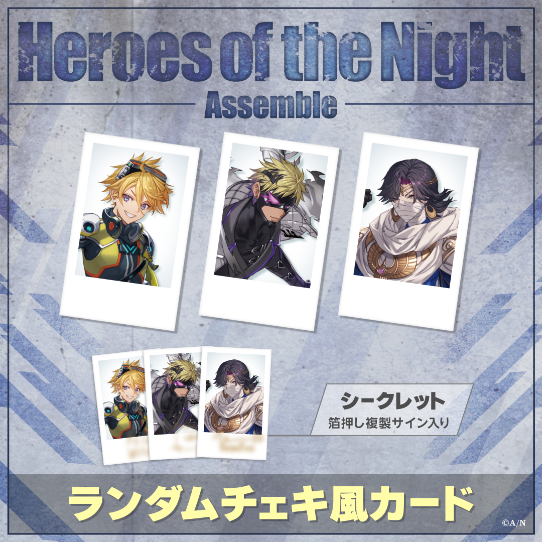 Heroes of the Night -Assemble-】ランダムチェキ風カード｜にじさんじ
