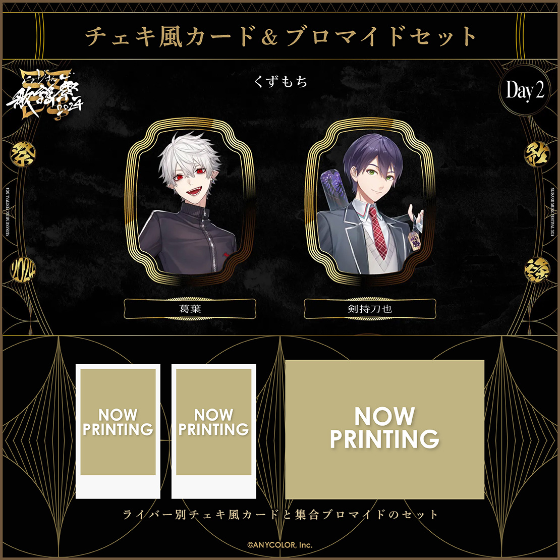 にじさんじ歌謡祭2024】チェキ風カード&ブロマイドセット Day2 B