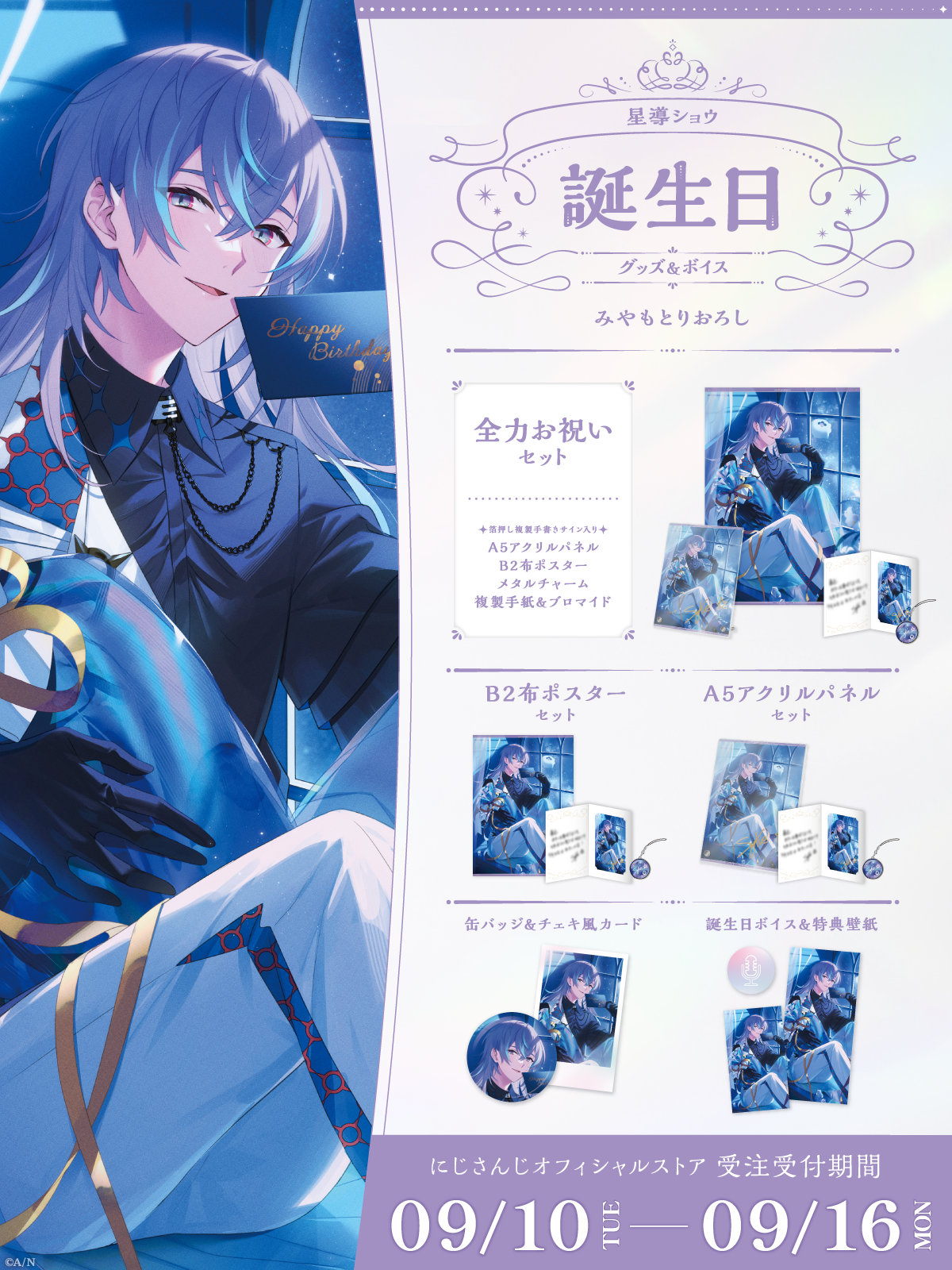星導ショウ誕生日グッズ＆ボイス2024｜にじさんじオフィシャルストア
