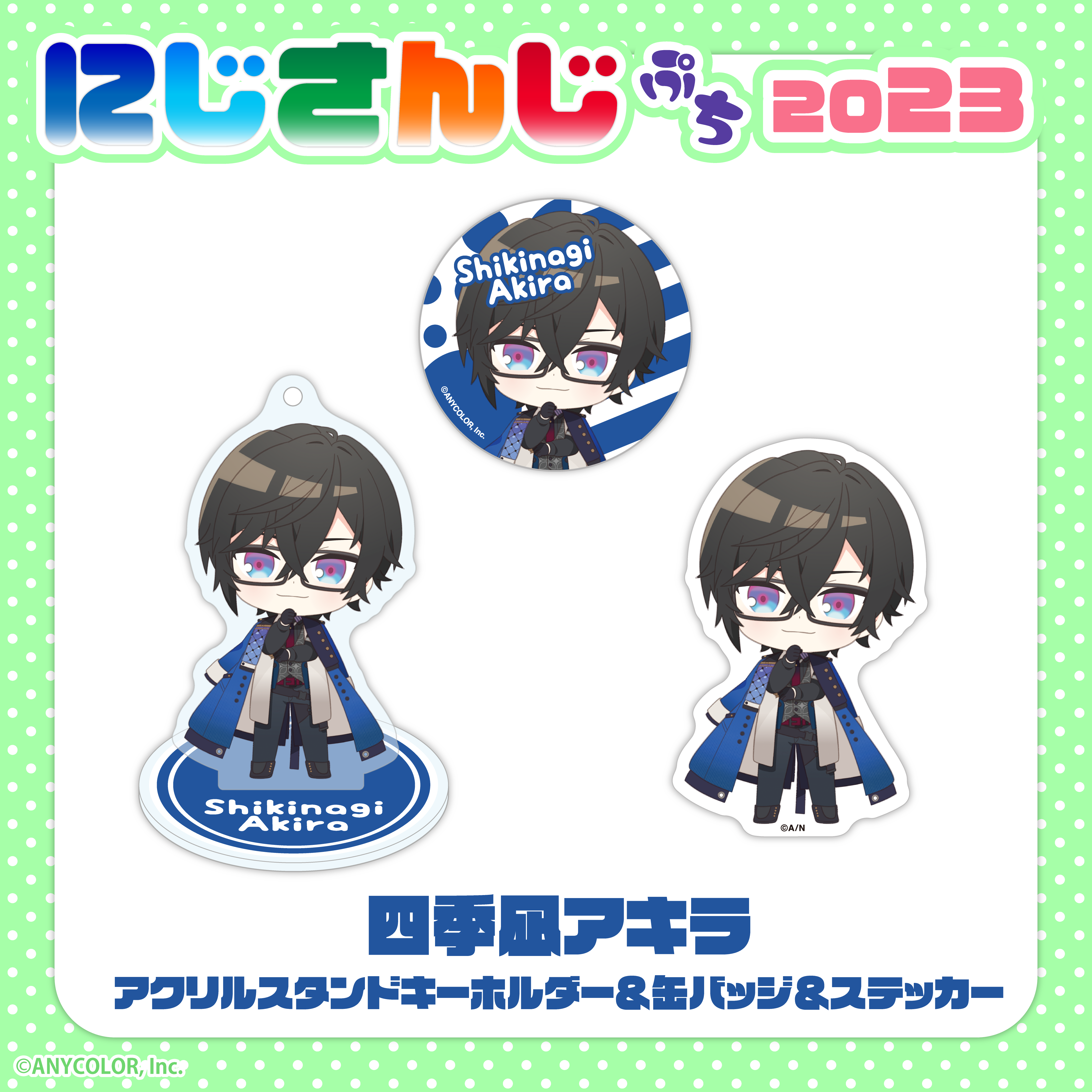 にじさんじぷち2023｜にじさんじオフィシャルストア