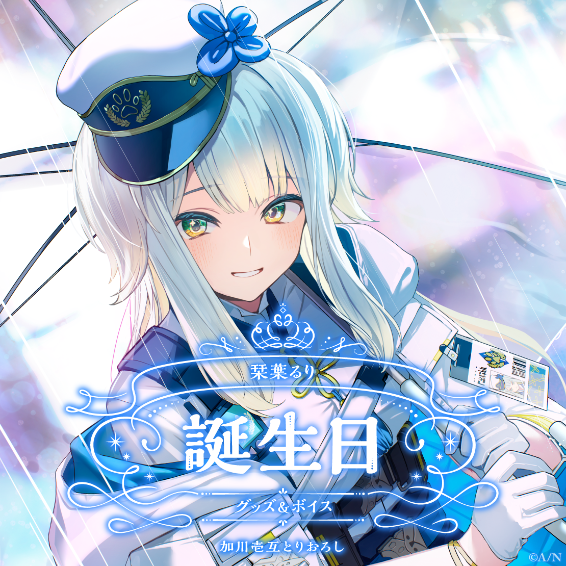 栞葉るり誕生日グッズ＆ボイス2024｜にじさんじオフィシャルストア