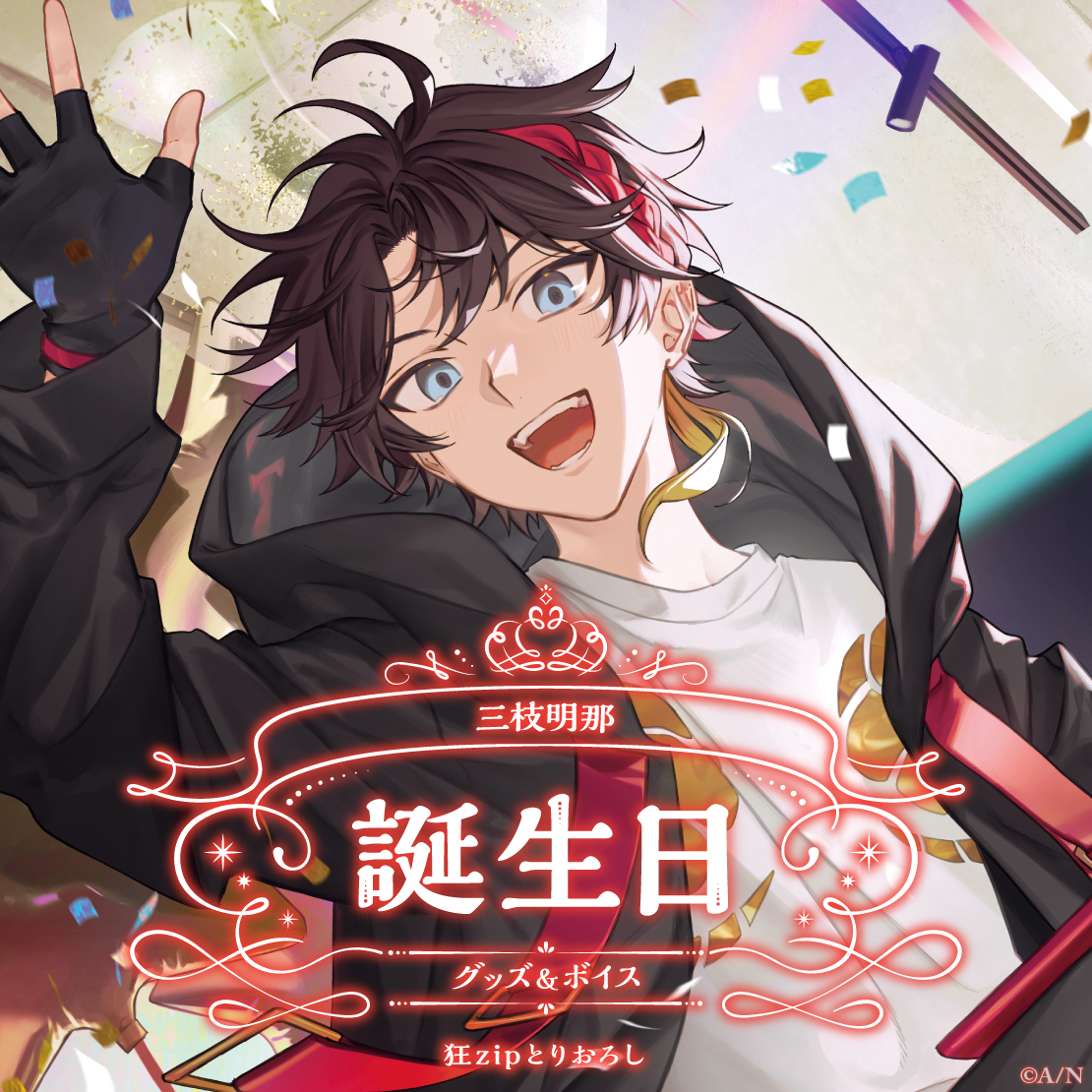 三枝明那誕生日グッズ＆ボイス2024｜にじさんじオフィシャルストア