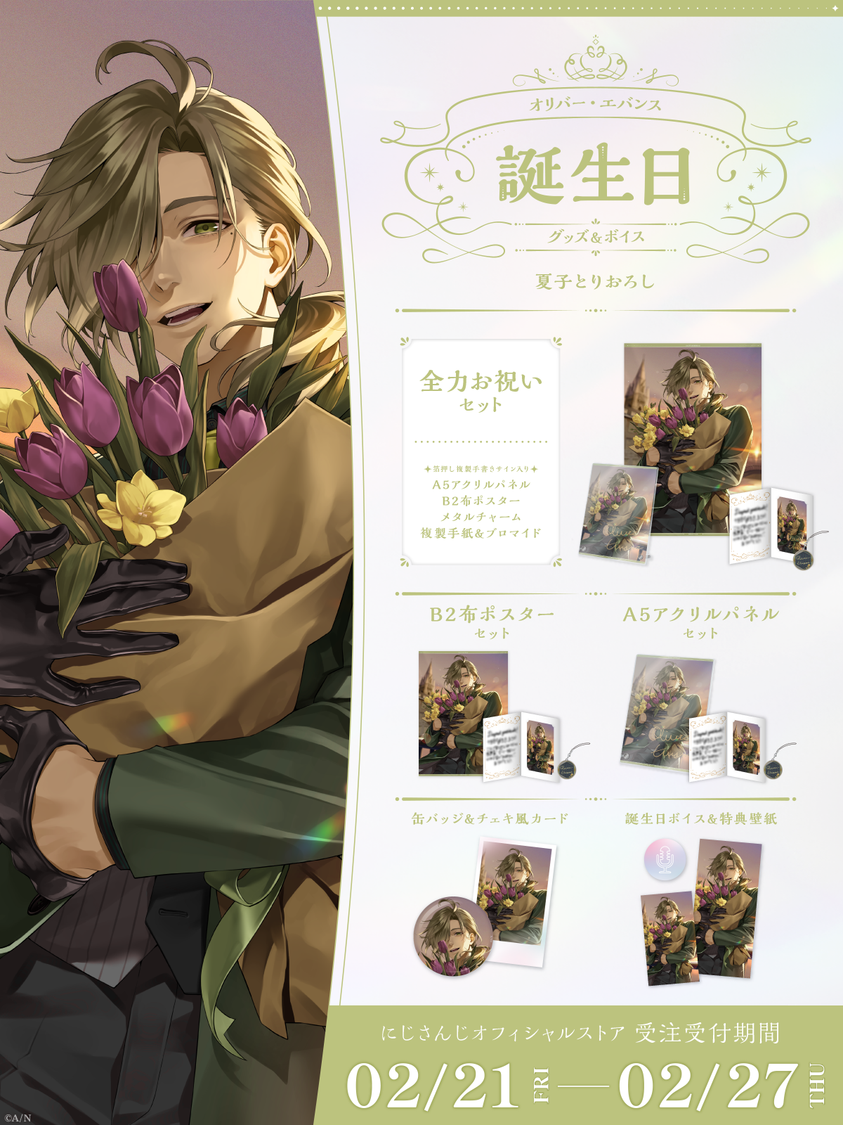 オリバー・エバンス誕生日グッズ＆ボイス2025｜にじさんじオフィシャル