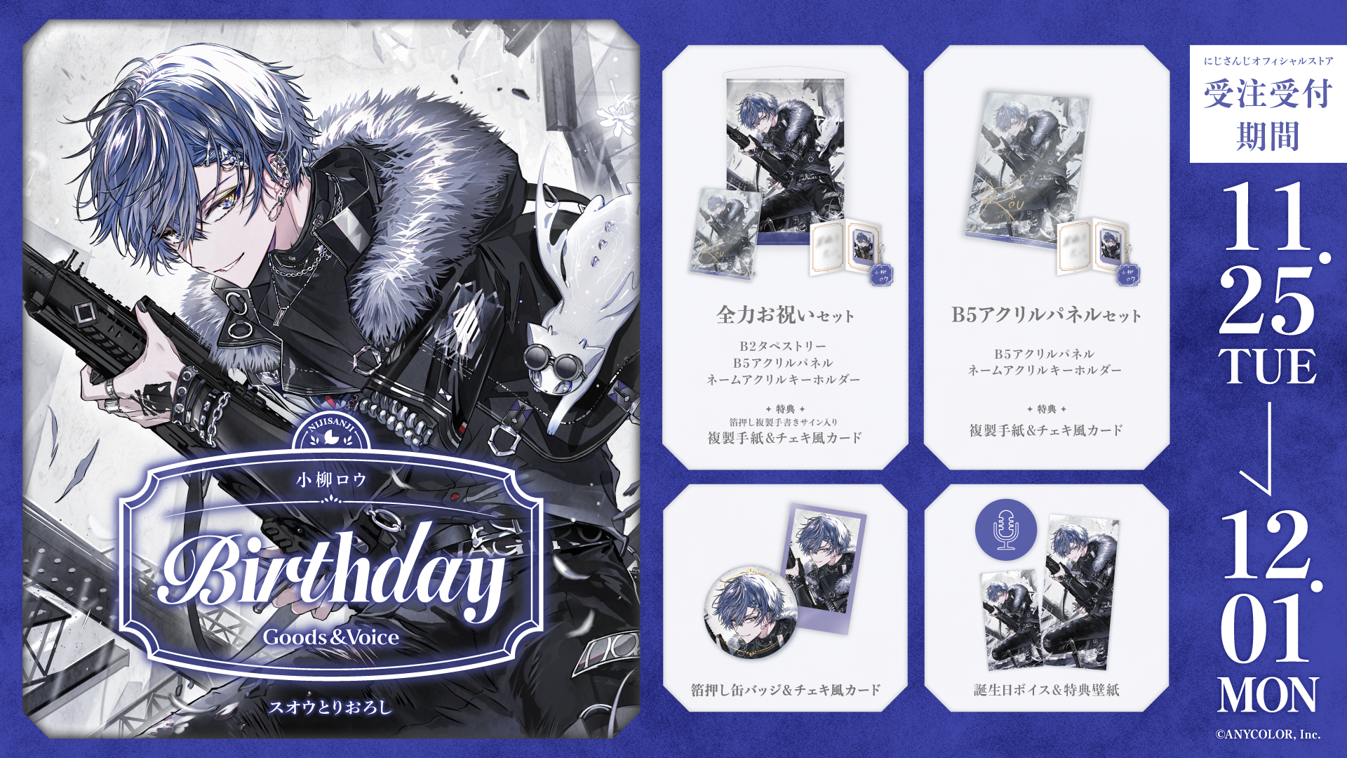 小柳ロウ誕生日グッズ＆ボイス2025｜にじさんじオフィシャルストア