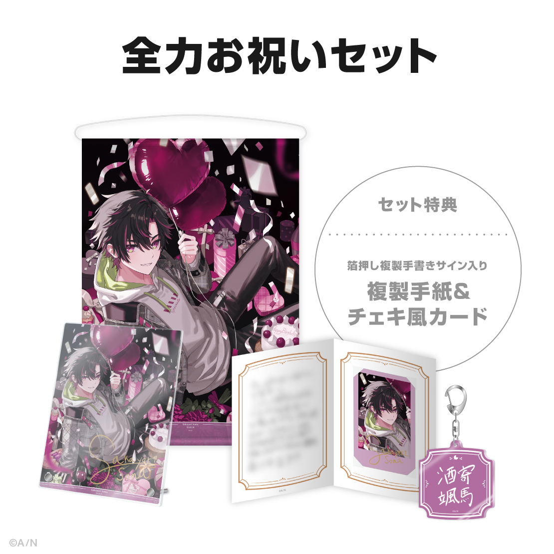 酒寄颯馬誕生日グッズ＆ボイス2025｜にじさんじオフィシャルストア