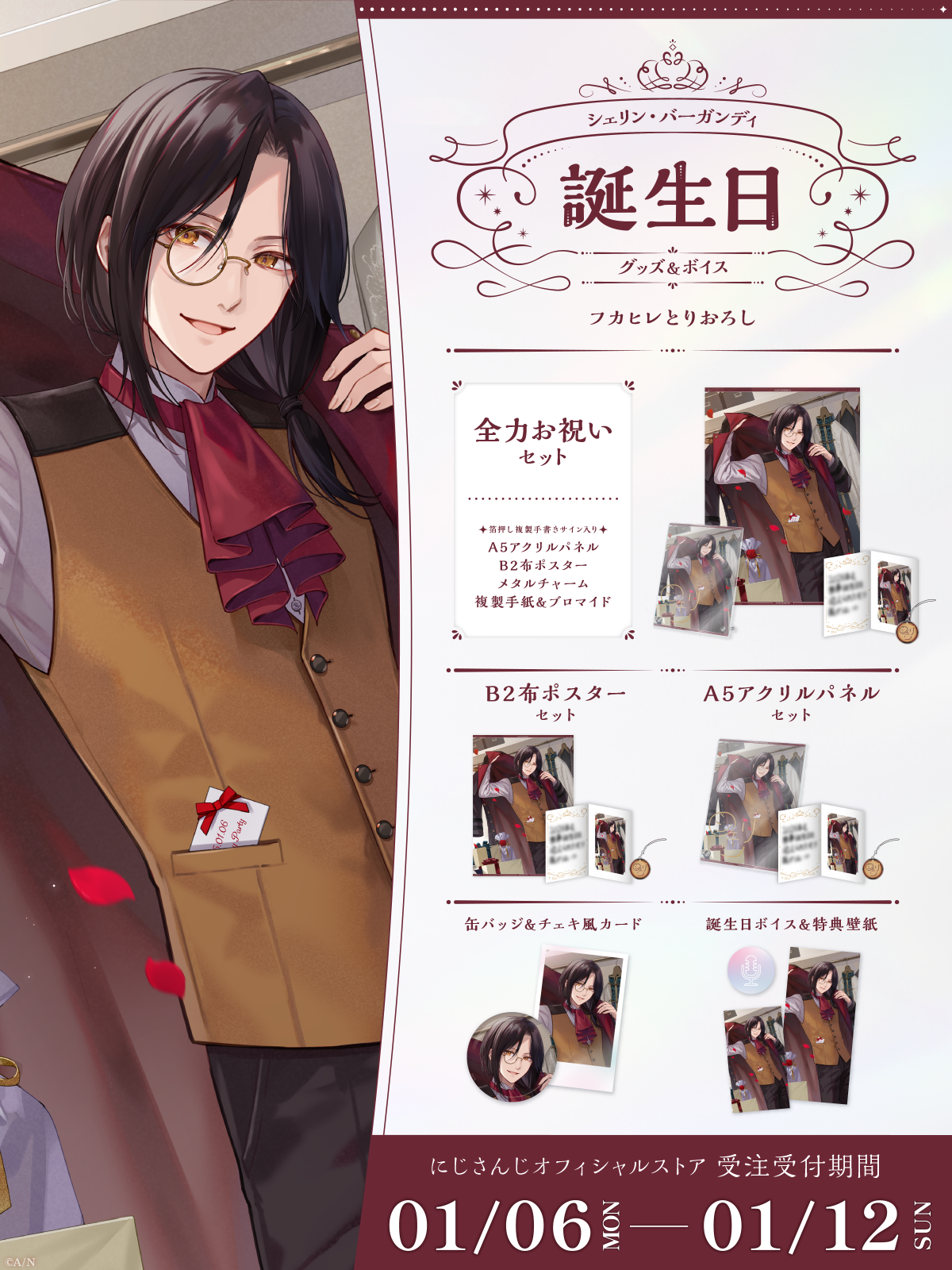 シェリン・バーガンディ誕生日グッズ＆ボイス2025｜にじさんじ