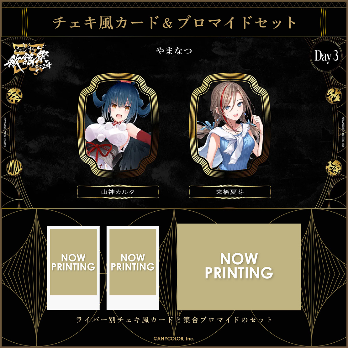 にじさんじ歌謡祭2024】チェキ風カード&ブロマイドセット Day3 A