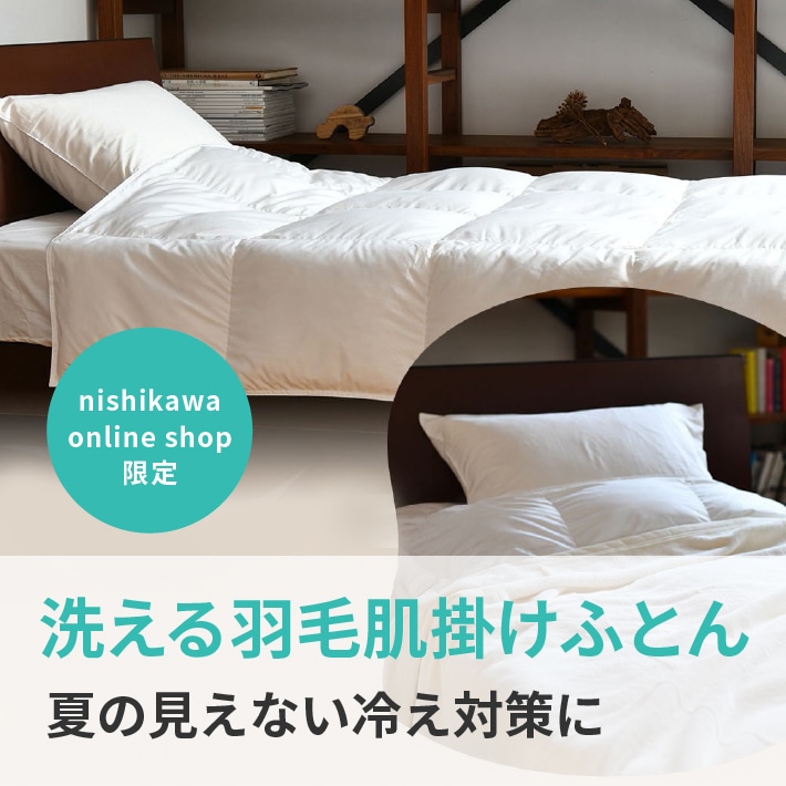 羽毛肌掛け布団（薄め/夏向け）│肌掛け布団（薄め/夏向け）│掛け布団