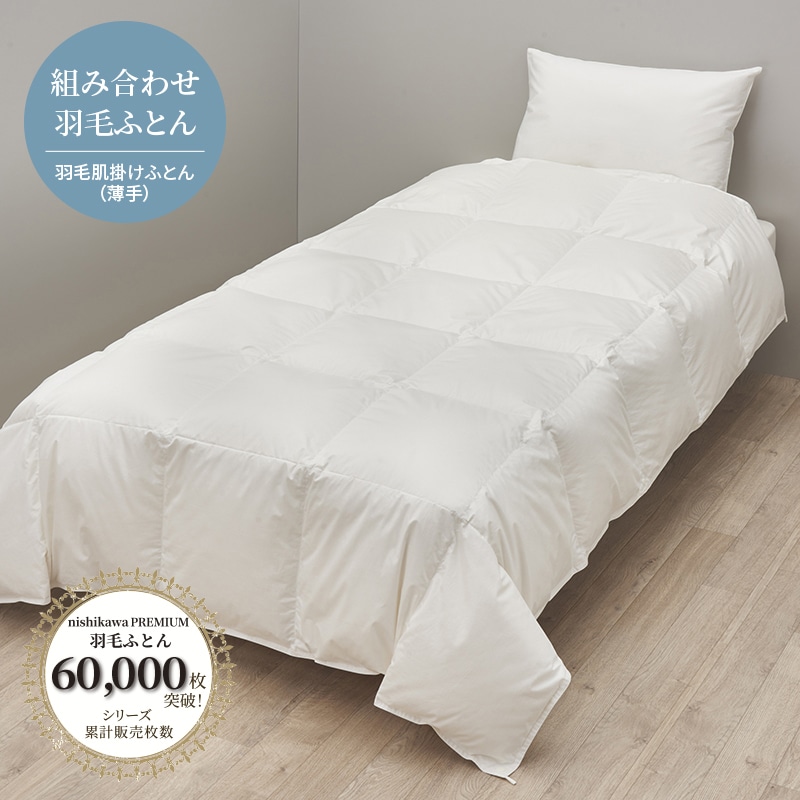 nishikawa PREMIUM（西川プレミアム）羽毛肌掛けふとん（薄手
