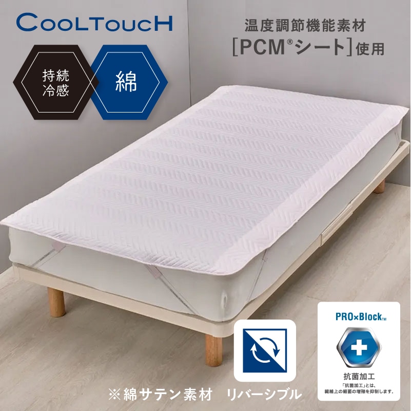クールタッチ 片面パイル リバーシブル仕様 PCM(R)敷きパッド