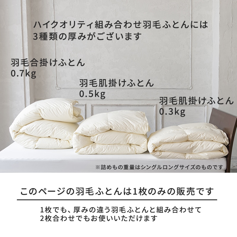 ハイクオリティ 羽毛合掛けふとん（組み合わせ羽毛ふとん）[グース