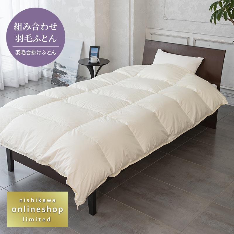 ハイクオリティ 羽毛合掛けふとん（組み合わせ羽毛ふとん）[グース