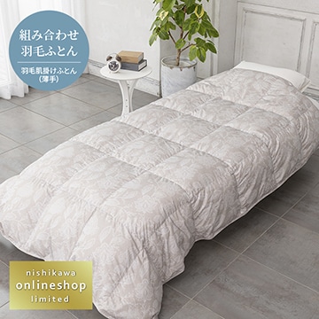 抗菌・軽くてやわらか 洗える羽毛肌掛けふとん（組み合わせ羽毛ふとん