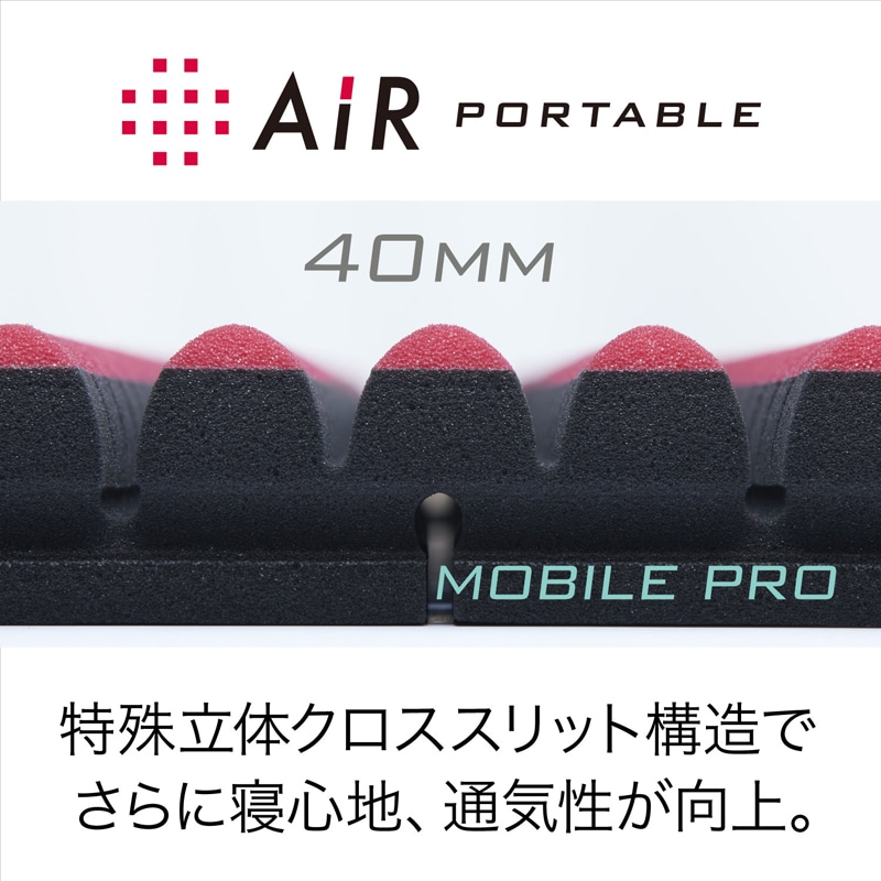 エアーポータブル］モバイルマット プロ （シングル）4cm×97cm×195cm