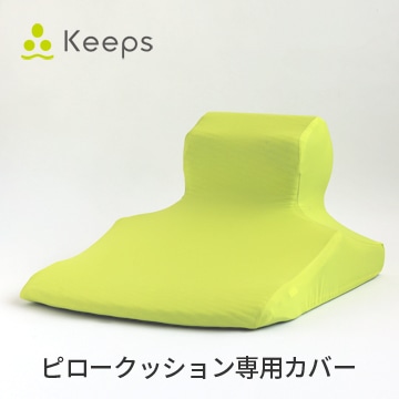 Keeps ピロークッション専用カバー 51×64×33cm イエロー ポリエステル