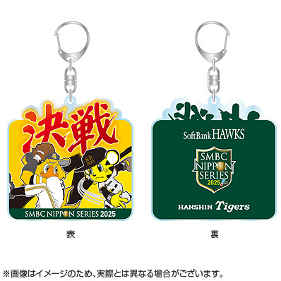 SMBC日本シリーズ2025 メッセージ入りアクリルキーホルダー（決戦