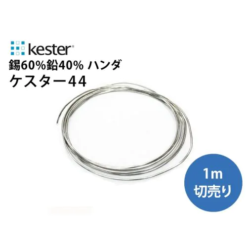 ケスター44（1m巻き）