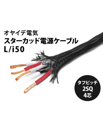 L/i50 OFC（切り売り電源ケーブル）