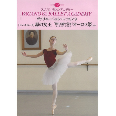 DVD】ワガノワ ヴァリエーション・レッスン9「ドン・キホーテ」から森