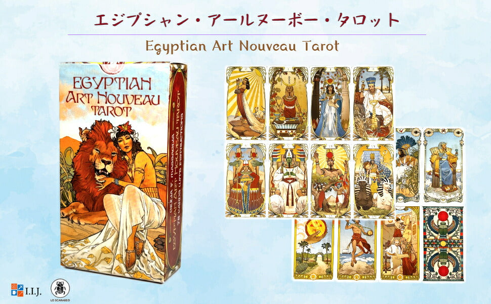 エジプシャン・アールヌーボー・タロット Egyptian Art Nouveau Tarot