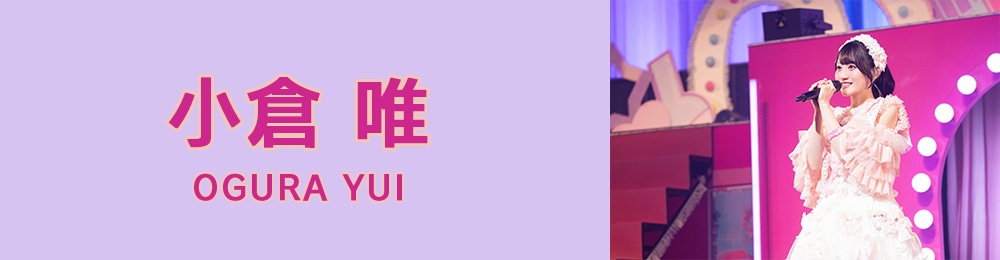 小倉 唯: | CD/DVD/Blu-ray/レコード/グッズの通販サイト【コロムビア