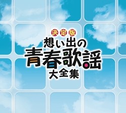 決定版 想い出の青春歌謡大全集: 商品カテゴリー | V.A. | CD/DVD/Blu