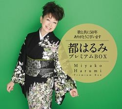 歌と共に50年ありがとうございます都はるみプレミアムBOX: 商品