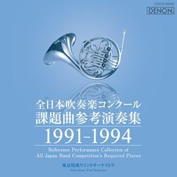 全日本吹奏楽コンクール課題曲参考演奏集1991-1994: 商品