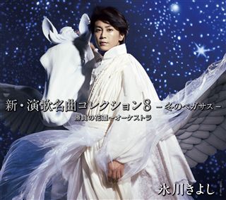 新・演歌名曲コレクション5－男の絶唱－【Aタイプ（初回完全限定