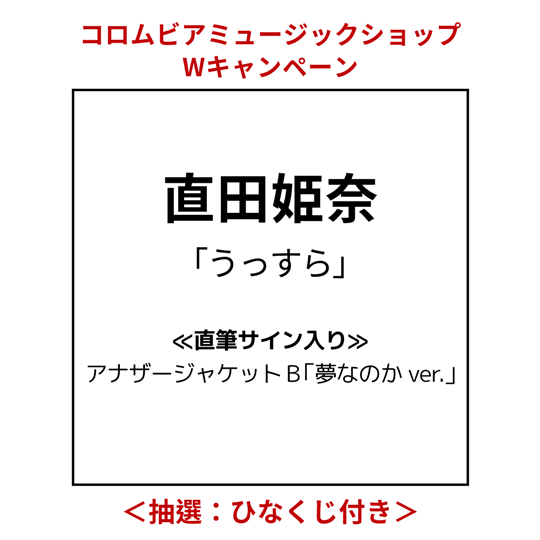直田姫奈「うっすら」直筆サイン入りアナザージャケットA「うっすら