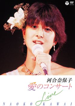 河合奈保子 プレミアムコレクション～NHK紅白歌合戦＆レッツゴー